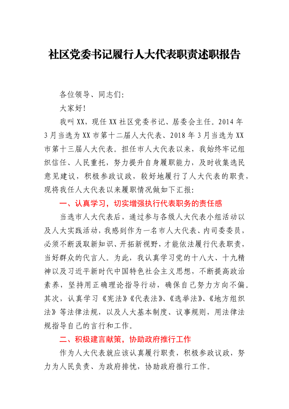 社区党委书记履行人大代表职责述职报告.docx_第1页