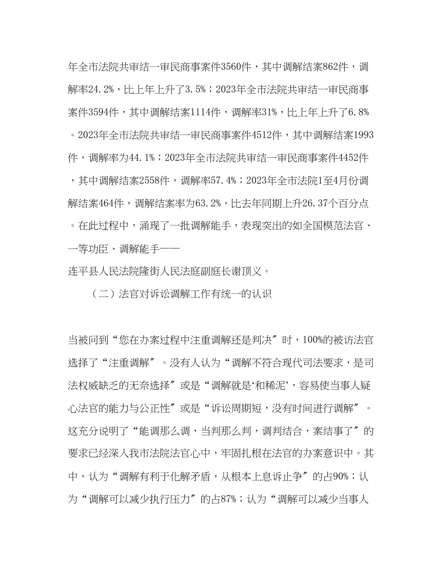 2023年法院诉讼调解工作调研报告.docx_第2页