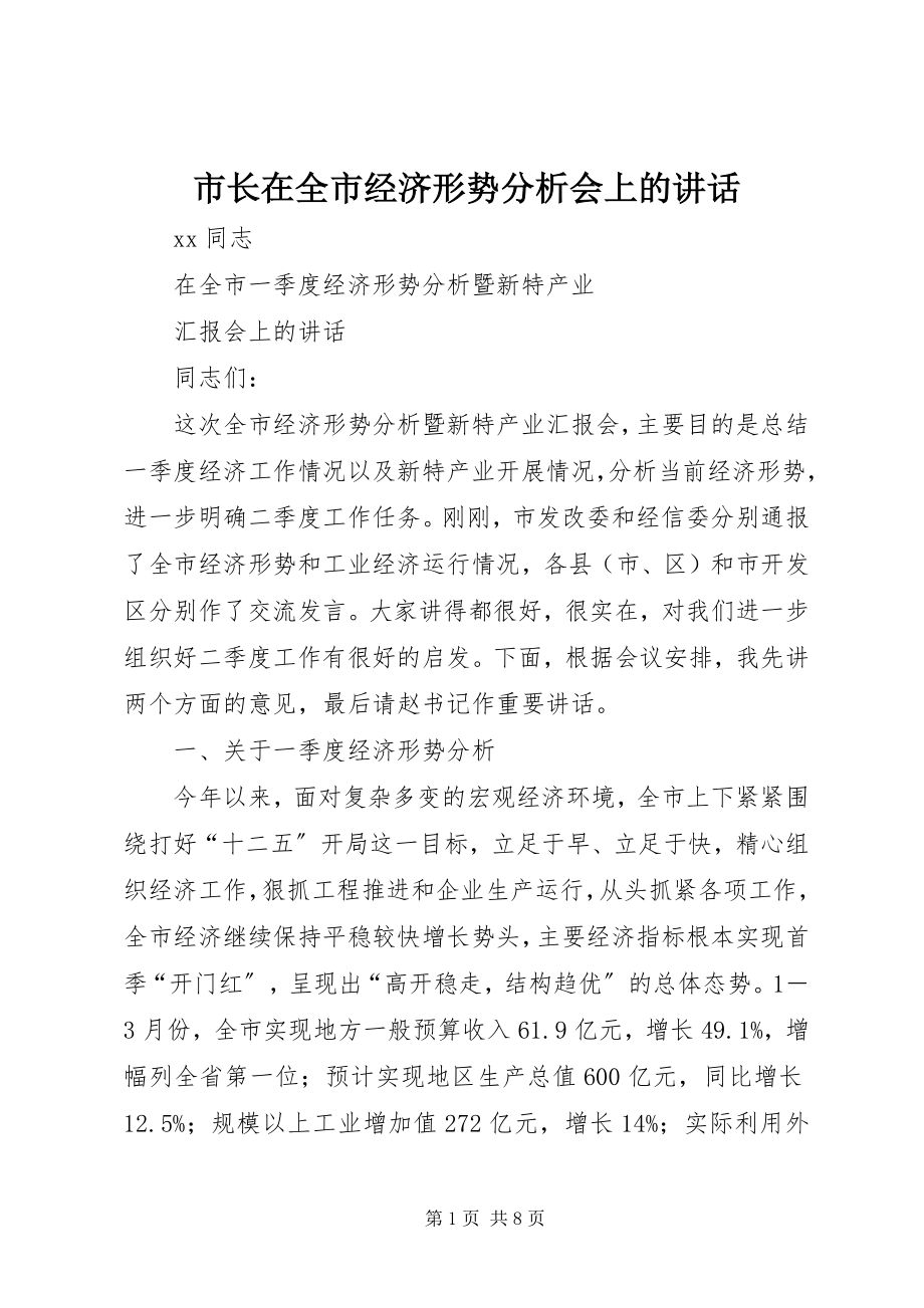 2023年市长在全市经济形势分析会上的致辞.docx_第1页