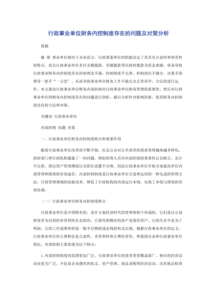 2023年行政事业单位财务内控制度存在的问题及对策分析.docx_第1页