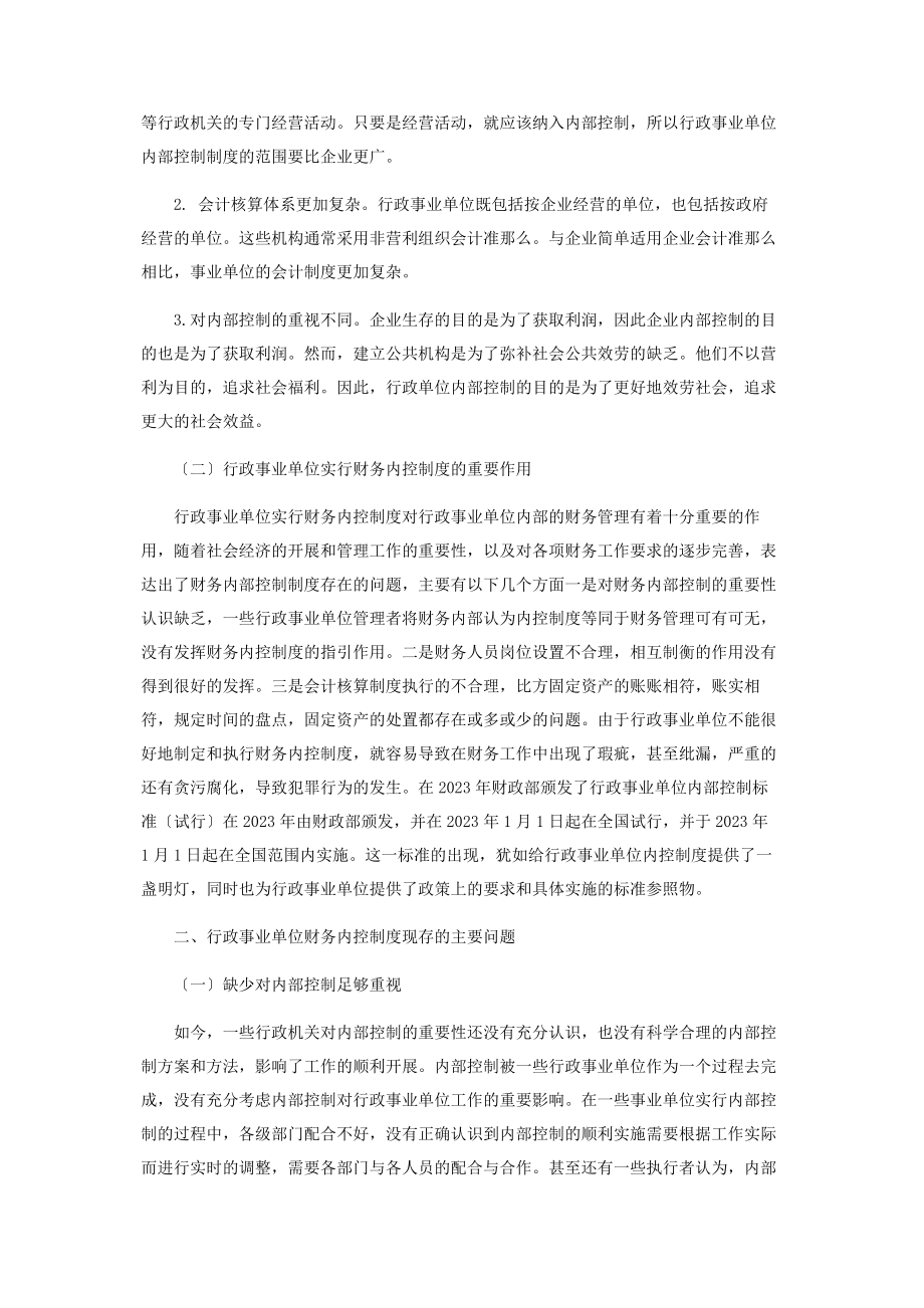 2023年行政事业单位财务内控制度存在的问题及对策分析.docx_第2页