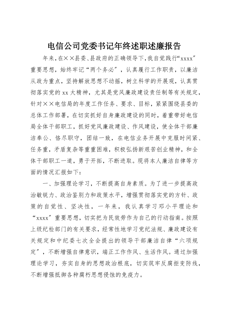 2023年电信公司党委书记年终述职述廉报告新编.docx_第1页