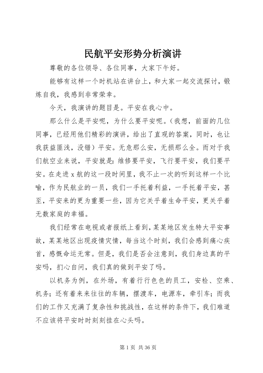 2023年民航安全形势分析演讲.docx_第1页