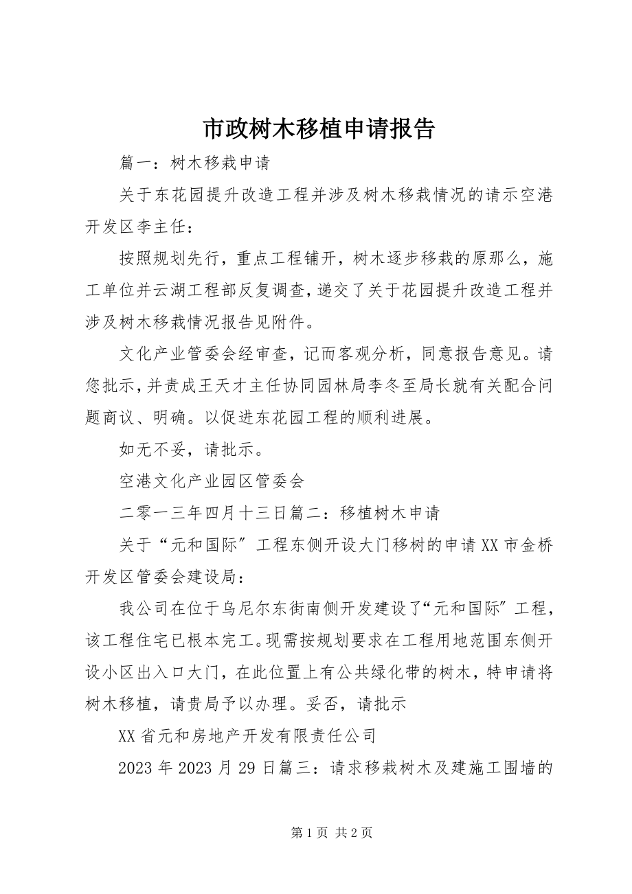 2023年市政树木移植申请报告.docx_第1页