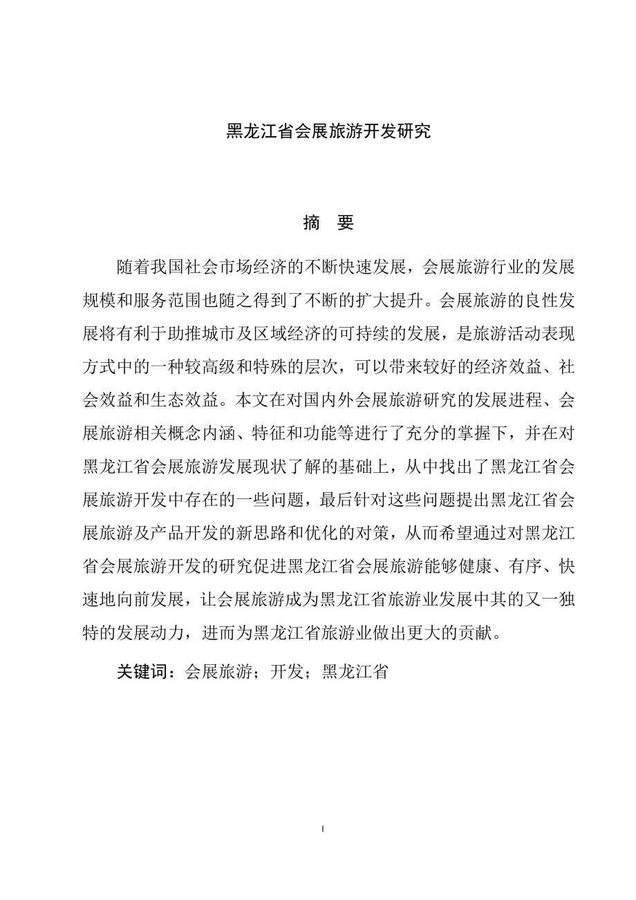 旅游管理专业省会展旅游开发研究分析.doc_第1页