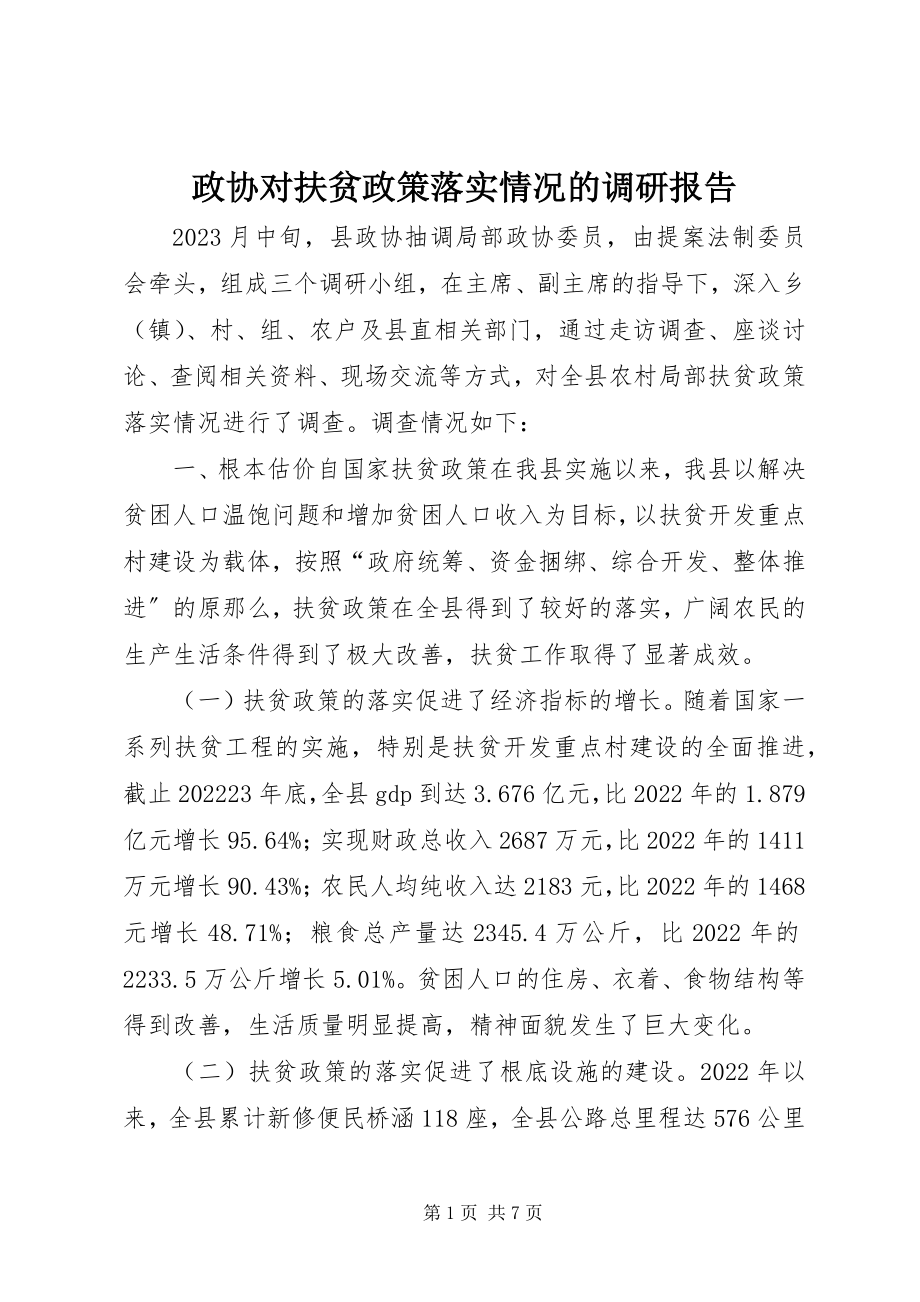 2023年政协对扶贫政策落实情况的调研报告.docx_第1页