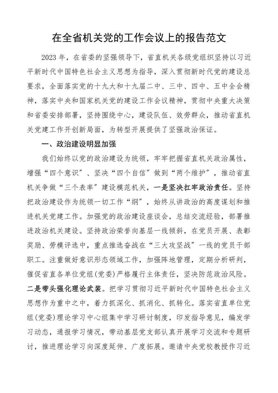 2023年在全省机关党的工作会议上的报告省直机关党建工作总结汇报报告参考.doc_第1页