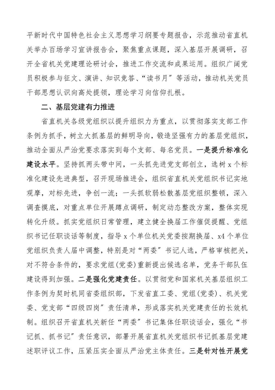 2023年在全省机关党的工作会议上的报告省直机关党建工作总结汇报报告参考.doc_第2页