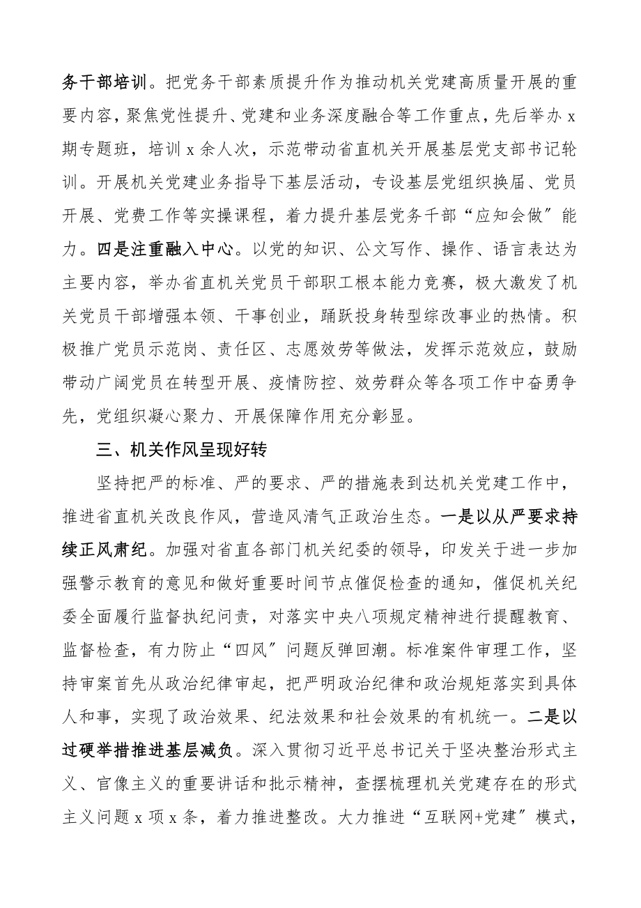 2023年在全省机关党的工作会议上的报告省直机关党建工作总结汇报报告参考.doc_第3页