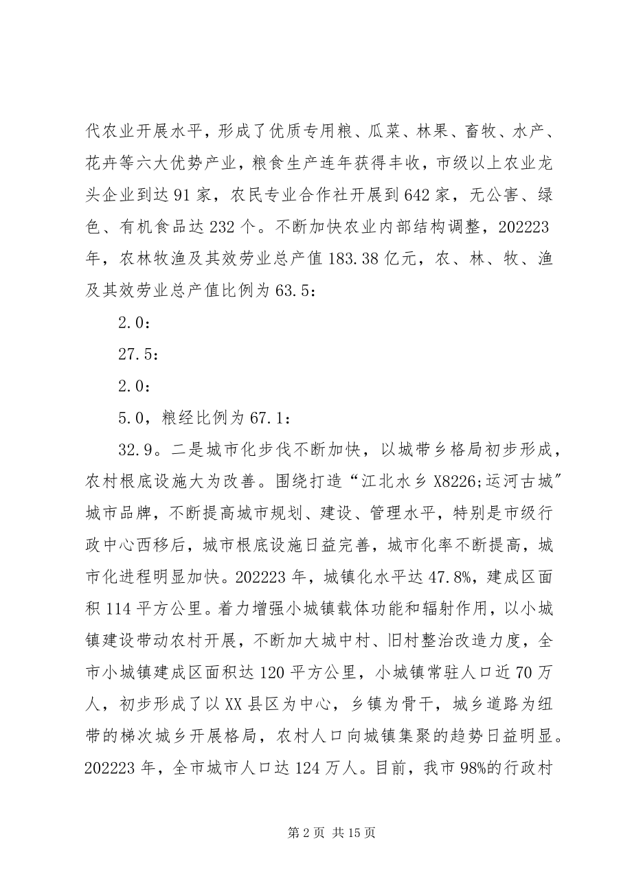 2023年市统筹城乡发展推进新农村建设调研报告.docx_第2页