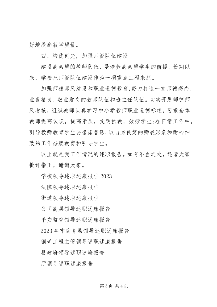 2023年学校领导述职述廉报告.docx_第3页