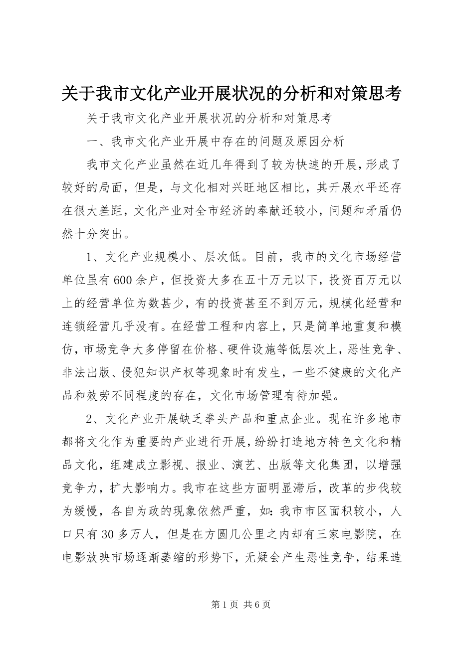 2023年我市文化产业发展状况的分析和对策思考.docx_第1页