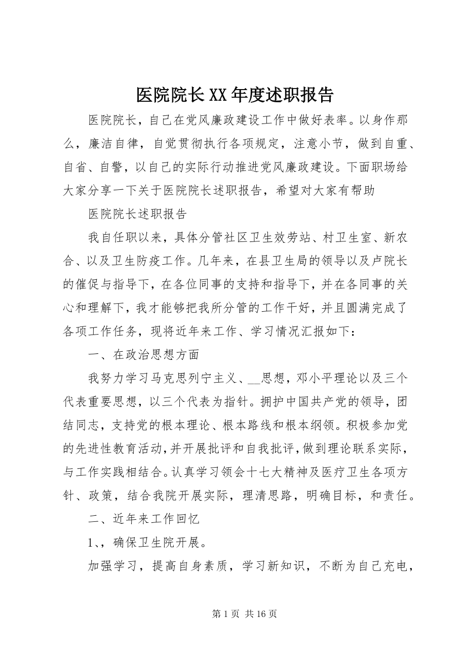 2023年医院院长度述职报告2.docx_第1页