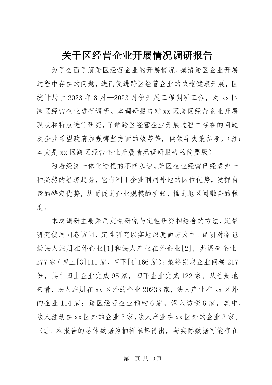 2023年区经营企业发展情况调研报告.docx_第1页