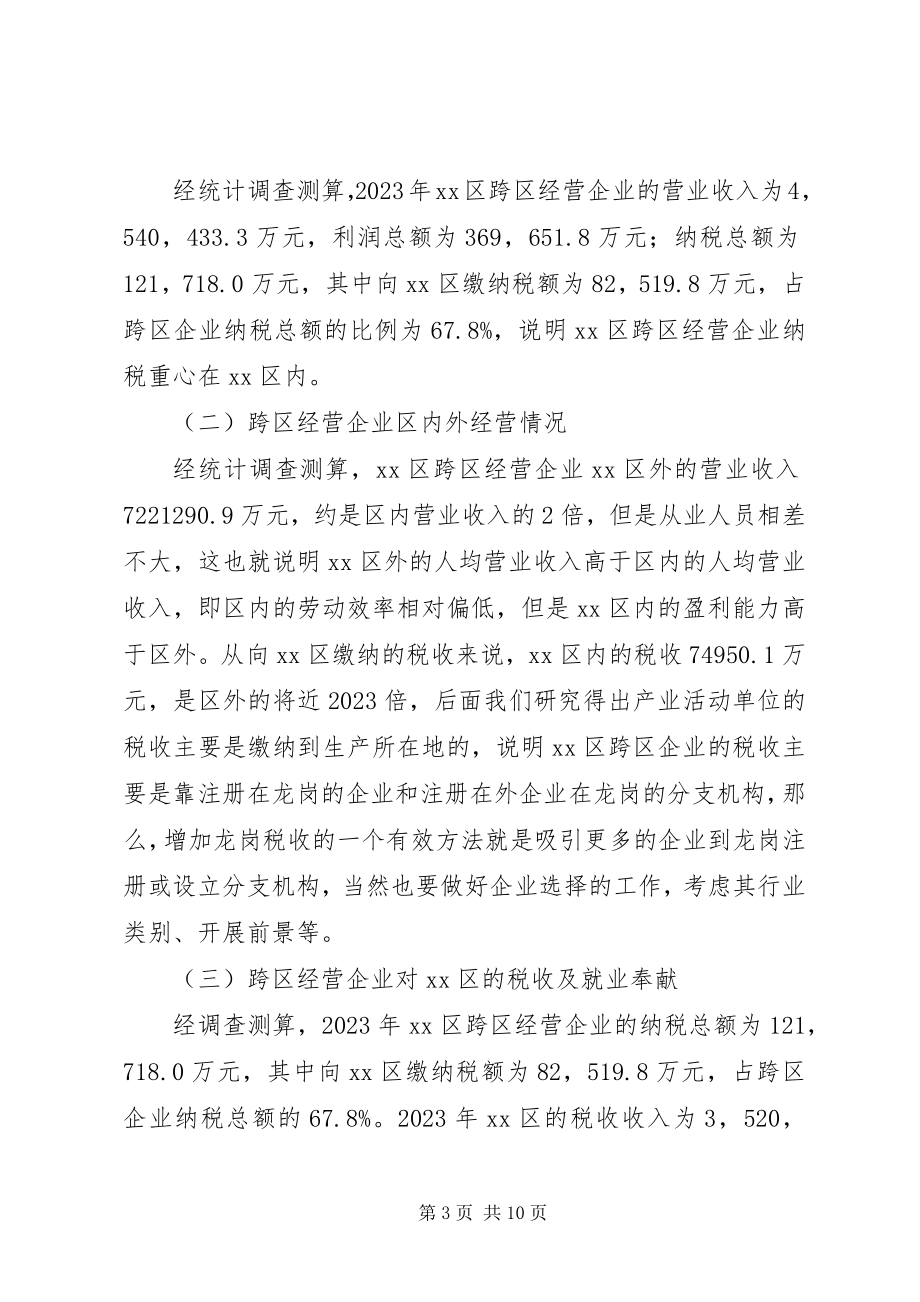 2023年区经营企业发展情况调研报告.docx_第3页