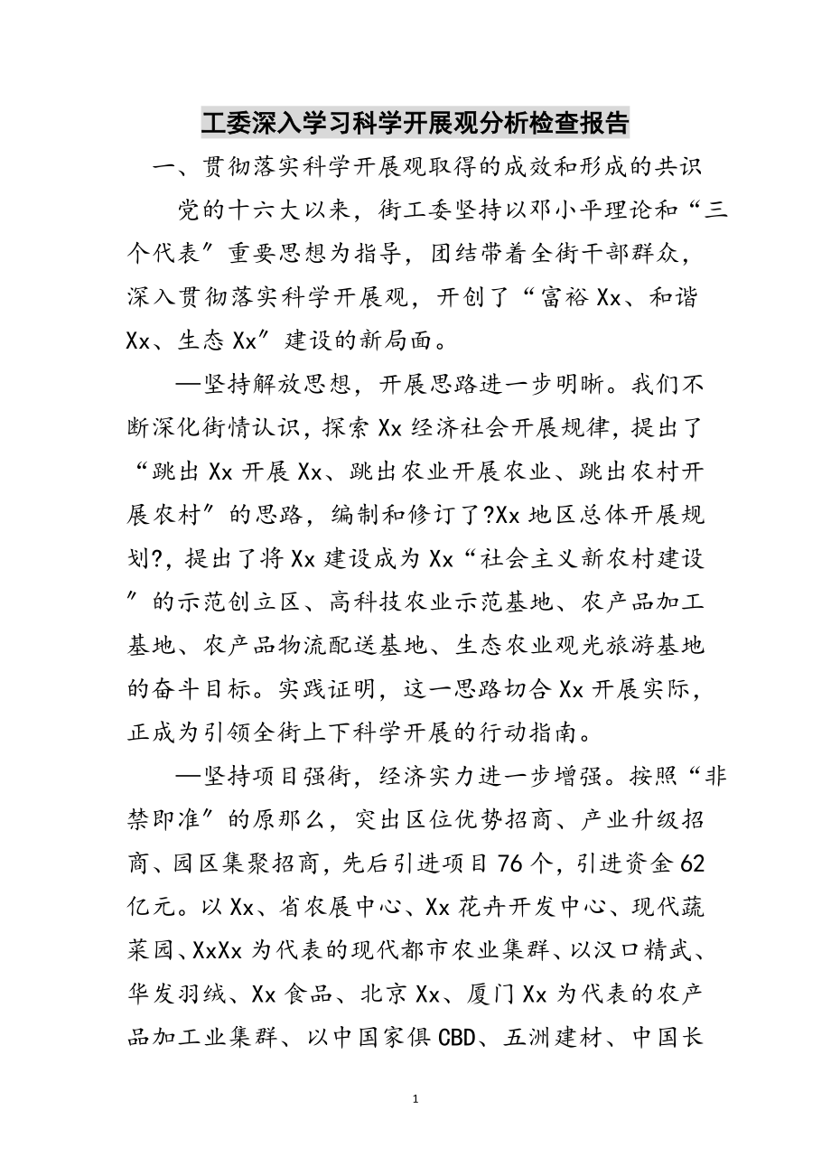 2023年工委深入学习科学发展观分析检查报告范文.doc_第1页