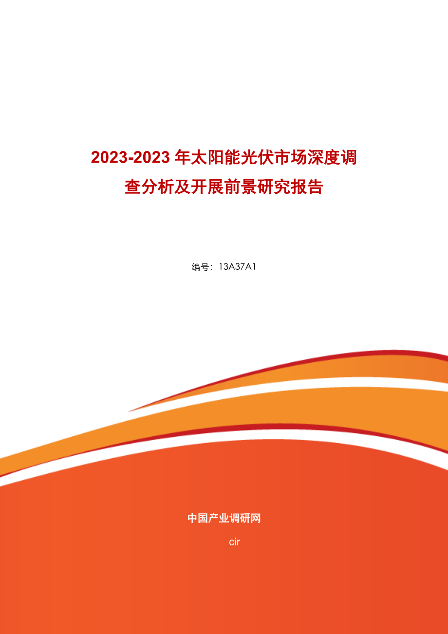 2023年太阳能光伏行业现状分析及市场前景.doc_第1页