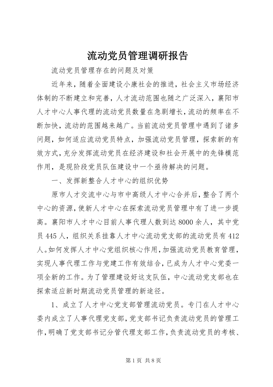 2023年流动党员管理调研报告.docx_第1页