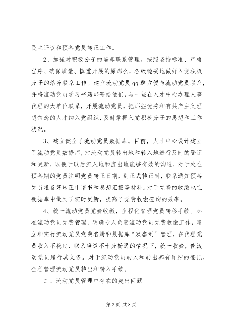 2023年流动党员管理调研报告.docx_第2页