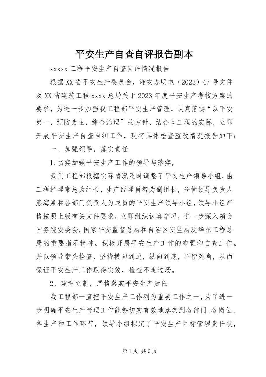 2023年安全生产自查自评报告副本新编.docx_第1页