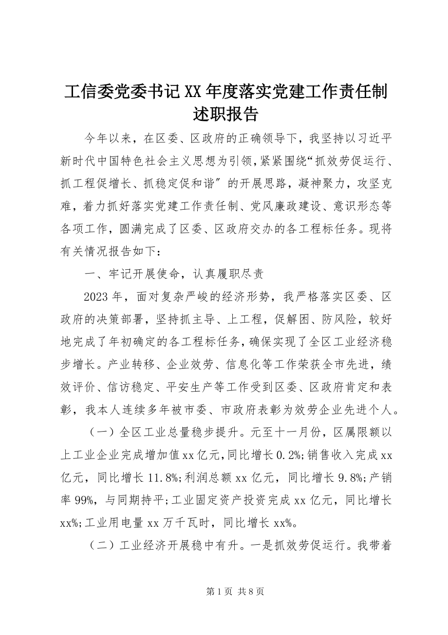 2023年工信委党委书记某年度落实党建工作责任制述职报告.docx_第1页