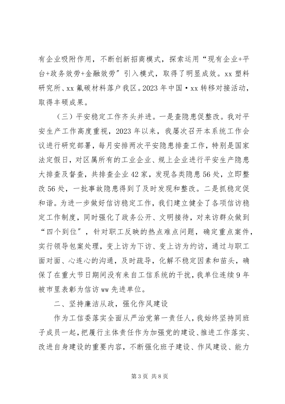 2023年工信委党委书记某年度落实党建工作责任制述职报告.docx_第3页