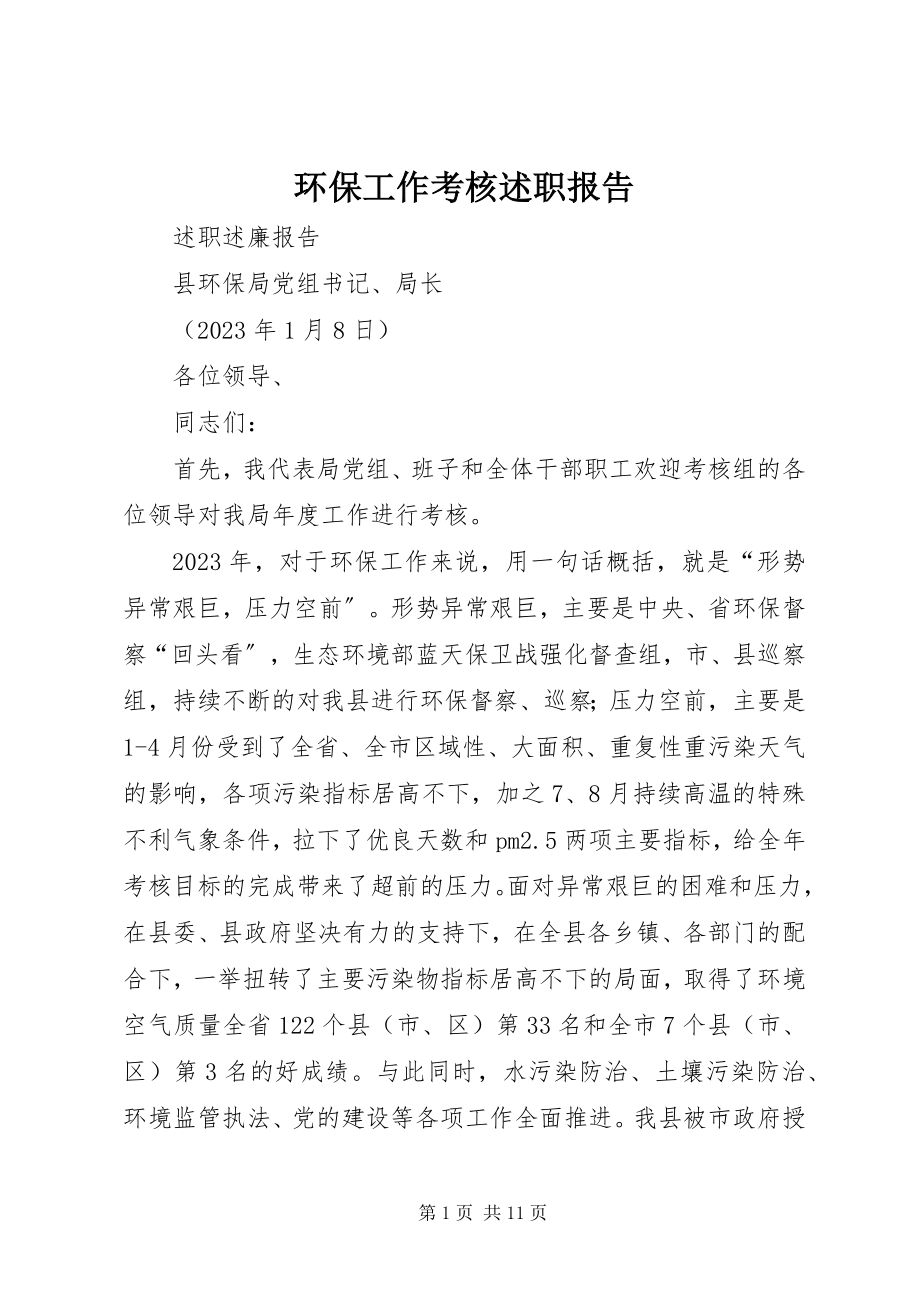 2023年环保工作考核述职报告.docx_第1页