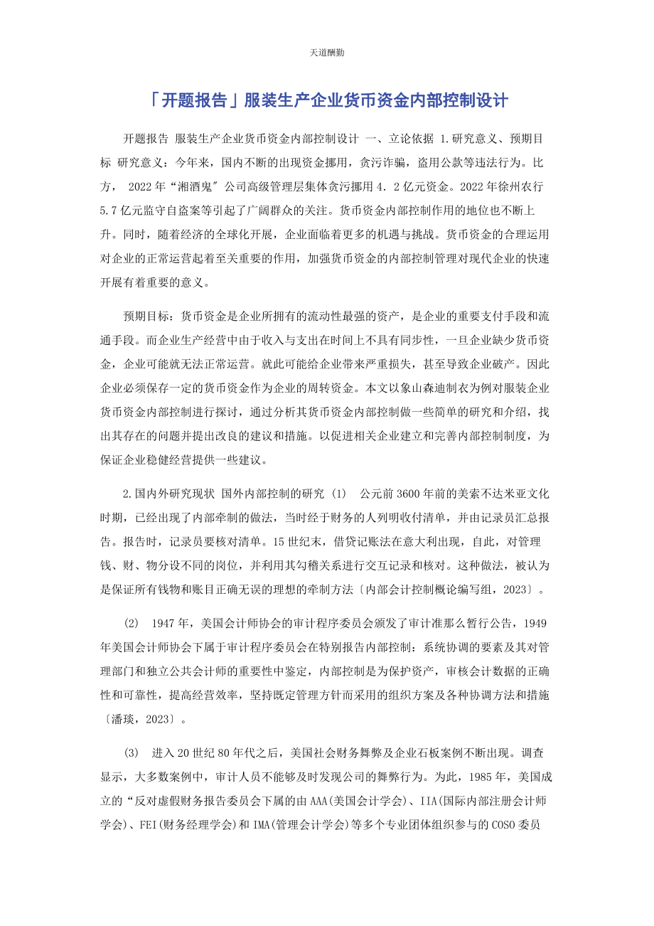 2023年开题报告服装生产企业货币资金内部控制设计范文.docx_第1页