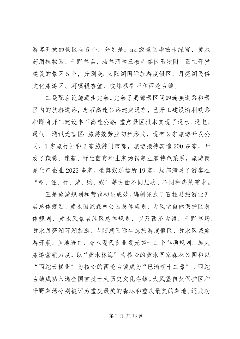 2023年我县旅游产业发展的调研报告.docx_第2页