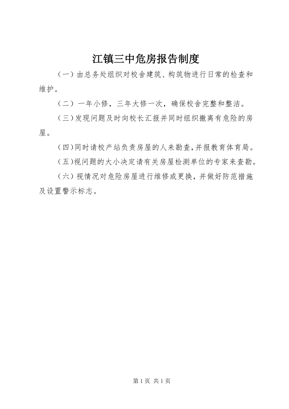 2023年江镇三中危房报告制度.docx_第1页