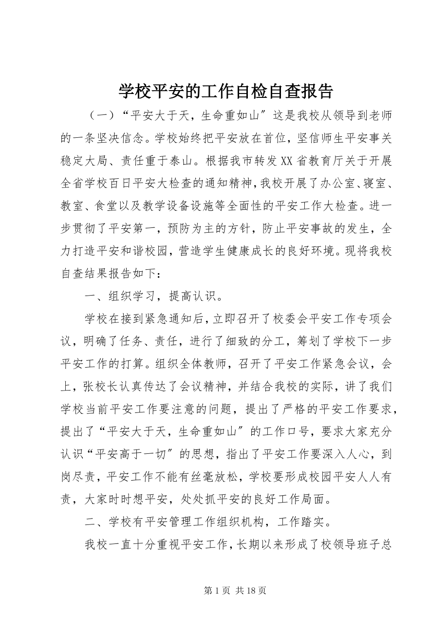 2023年学校安全的工作自检自查报告.docx_第1页