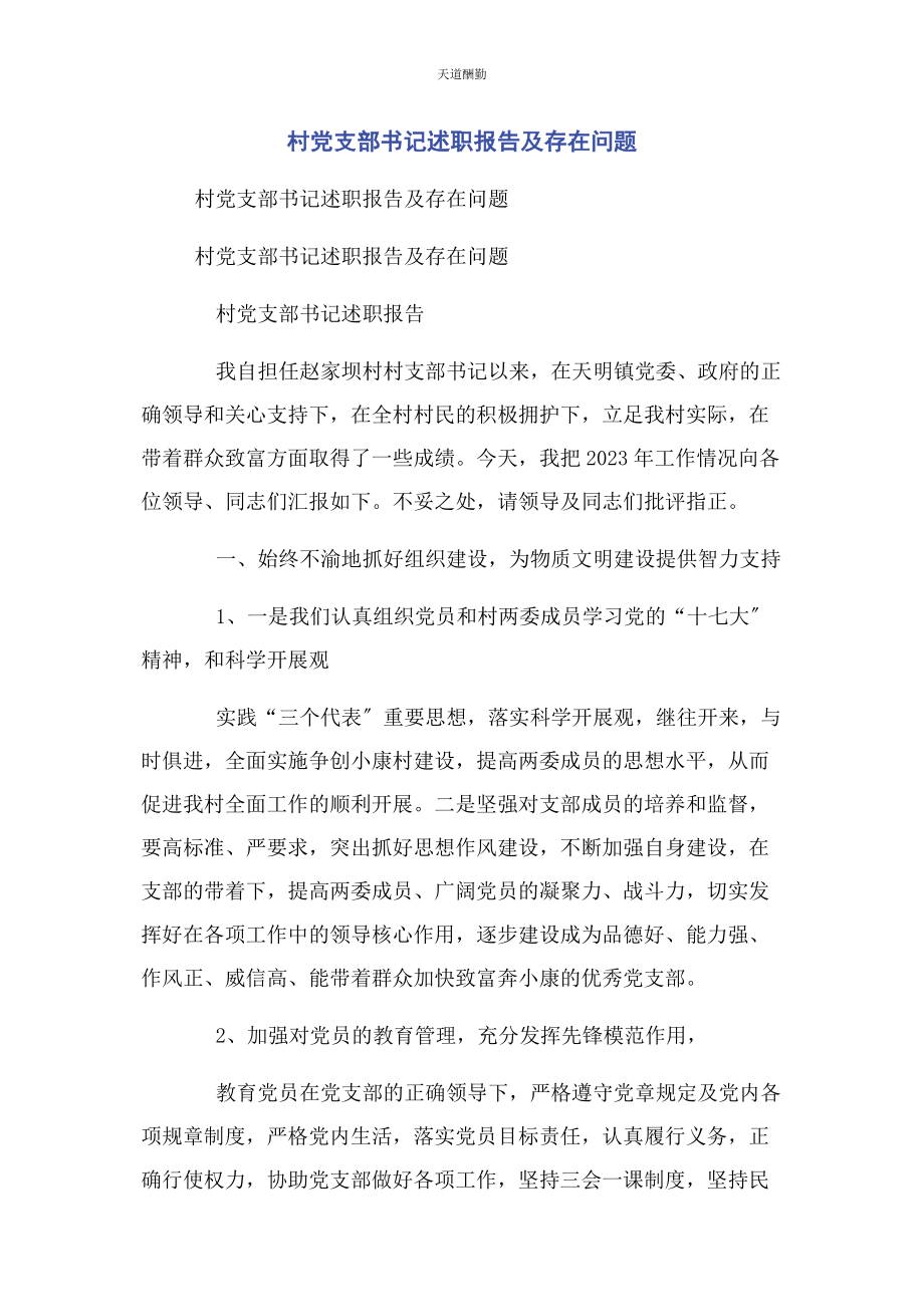 2023年村党支部书记述职报告及存在问题范文.docx_第1页