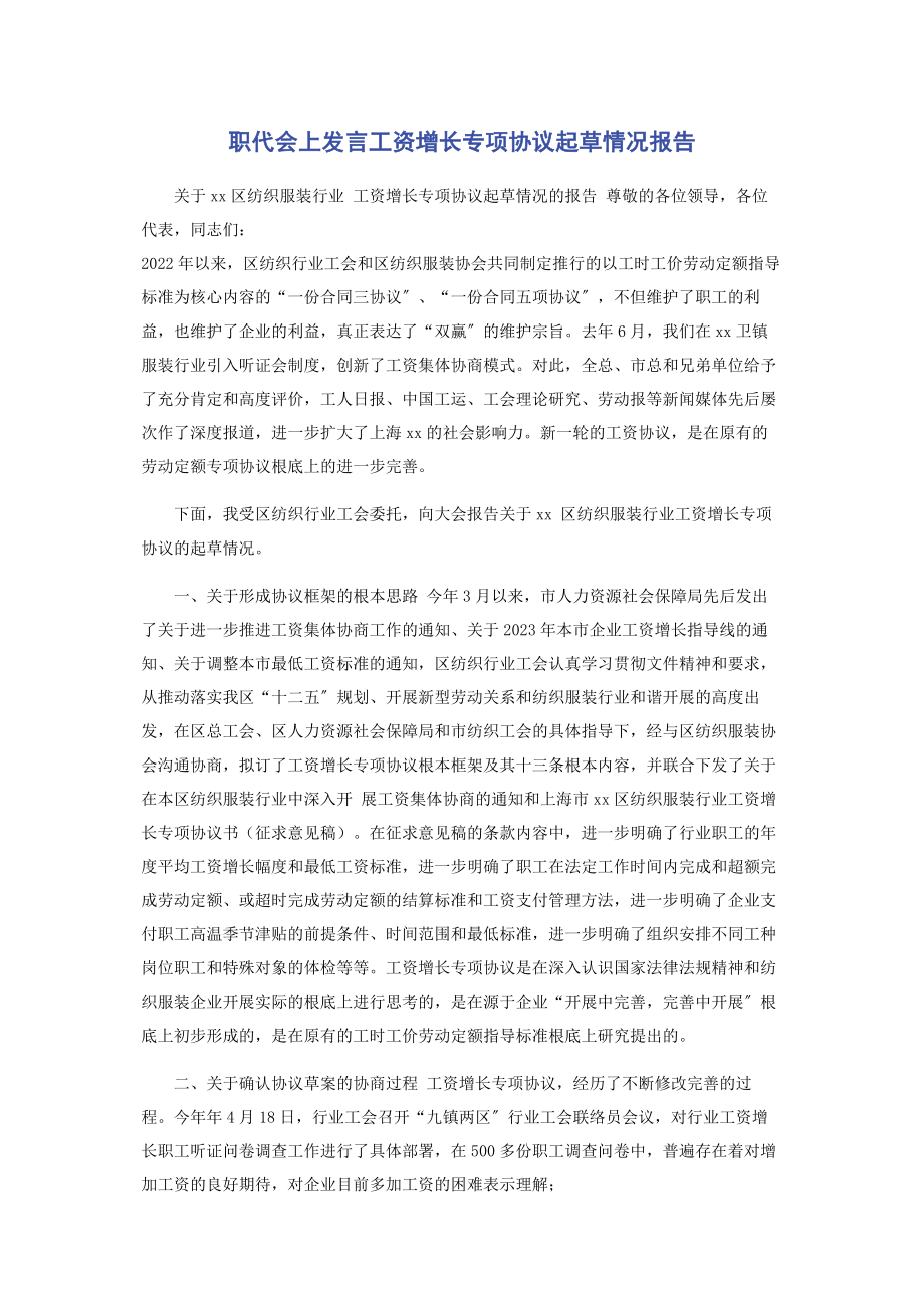 2023年职代会上发言工资增长专项协议起草情况报告.docx_第1页