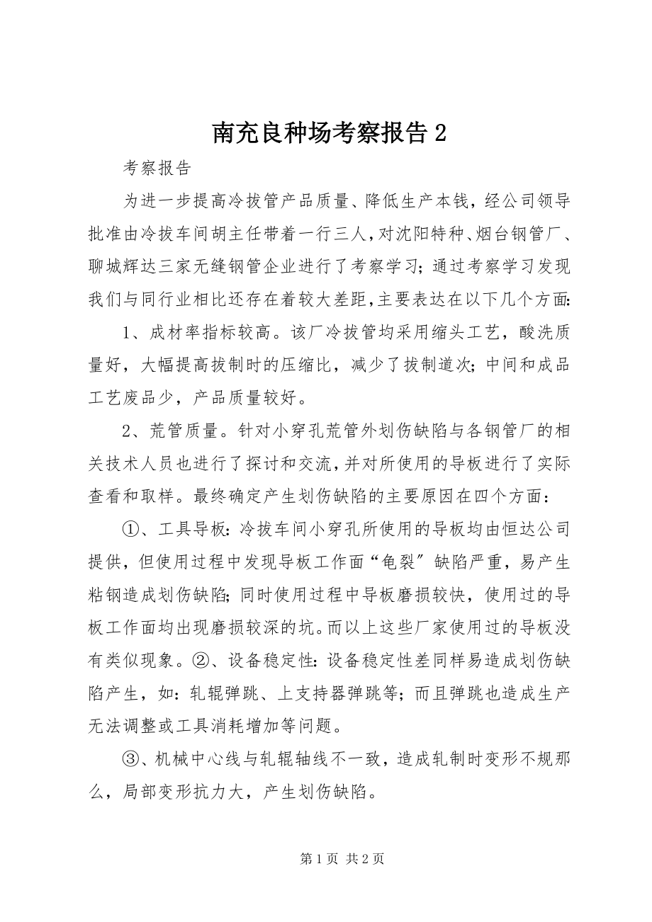 2023年南充良种场考察报告2.docx_第1页