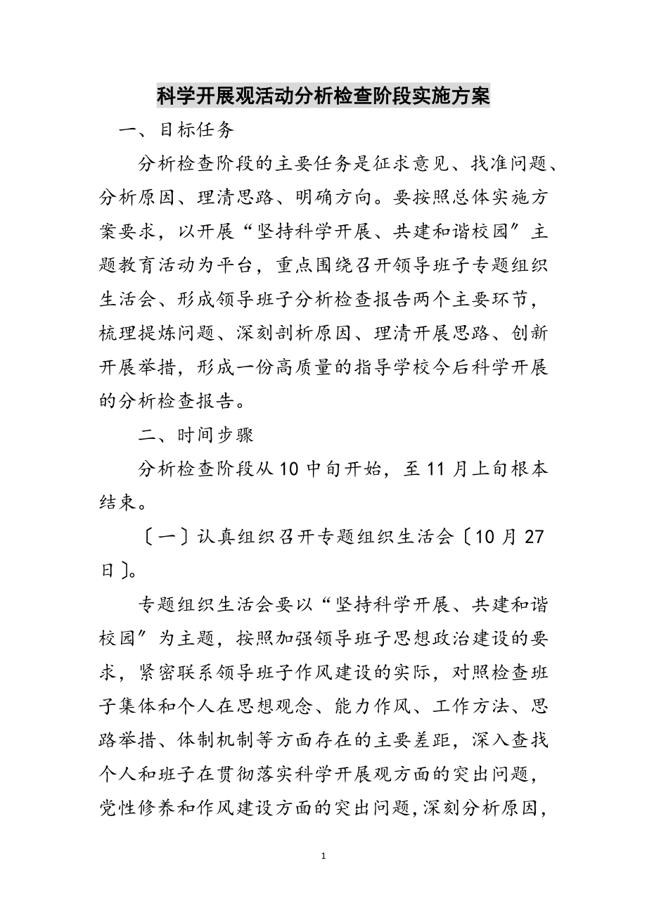 2023年科学发展观活动分析检查阶段实施方案范文.doc_第1页