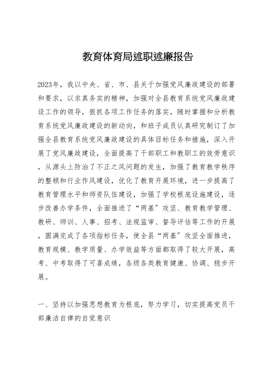 2023年教育局述职述廉报告.doc_第1页