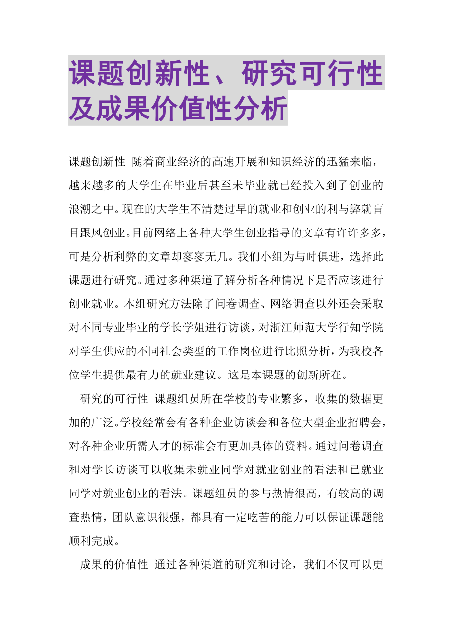 2023年课题创新性研究可行性及成果价值性分析.doc_第1页