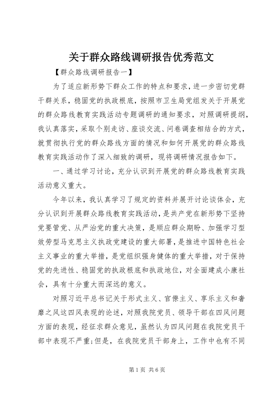 2023年群众路线调研报告优秀.docx_第1页