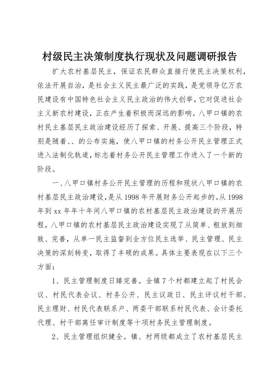 2023年村级民主决策制度执行现状及问题调研报告新编.docx_第1页