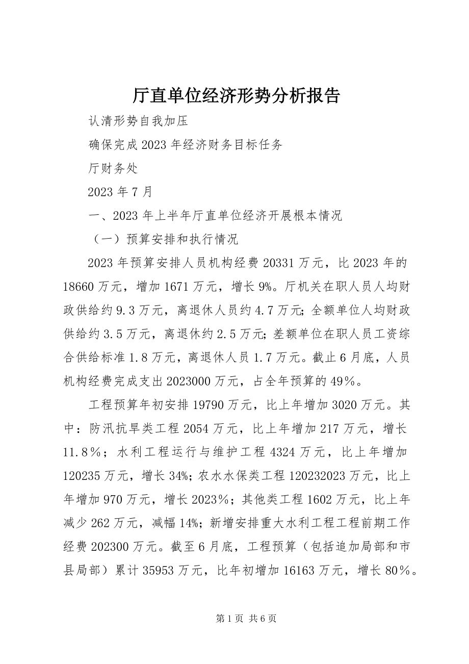 2023年厅直单位经济形势分析报告.docx_第1页