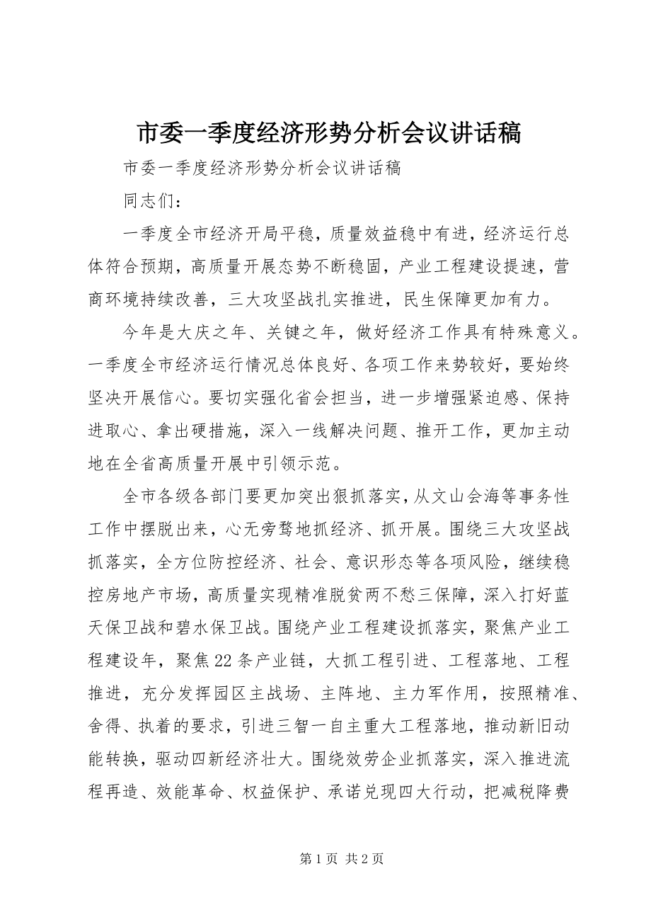 2023年市委一季度经济形势分析会议致辞稿.docx_第1页