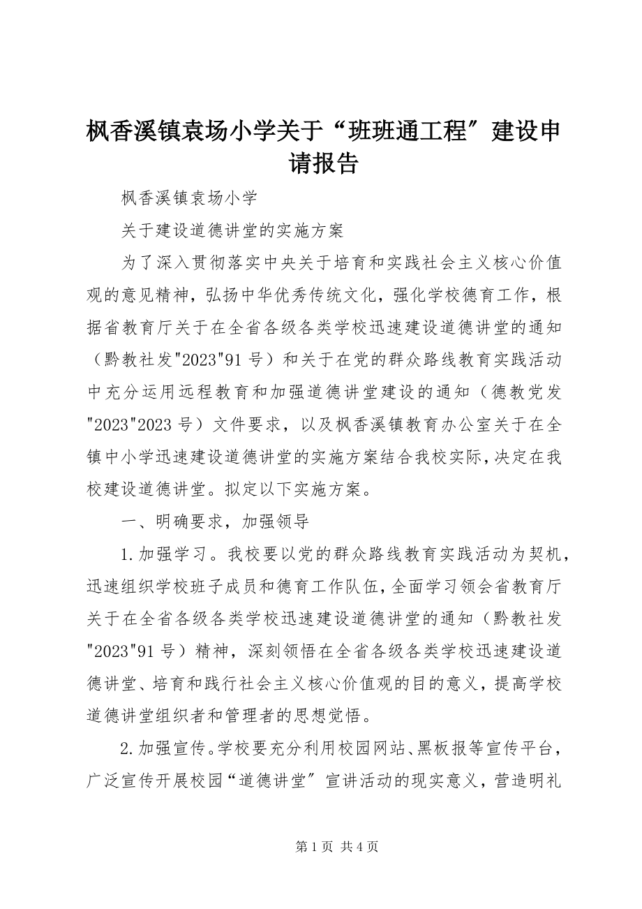 2023年枫香溪镇袁场小学关于“班班通工程”建设申请报告.docx_第1页