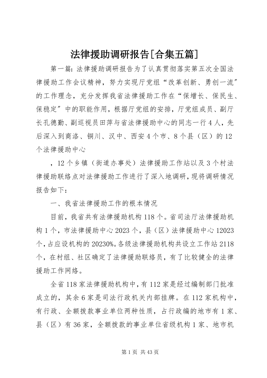 2023年法律援助调研报告[合集五篇].docx_第1页