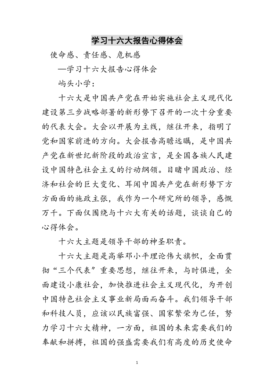 2023年学习十六大报告心得体会范文.doc_第1页