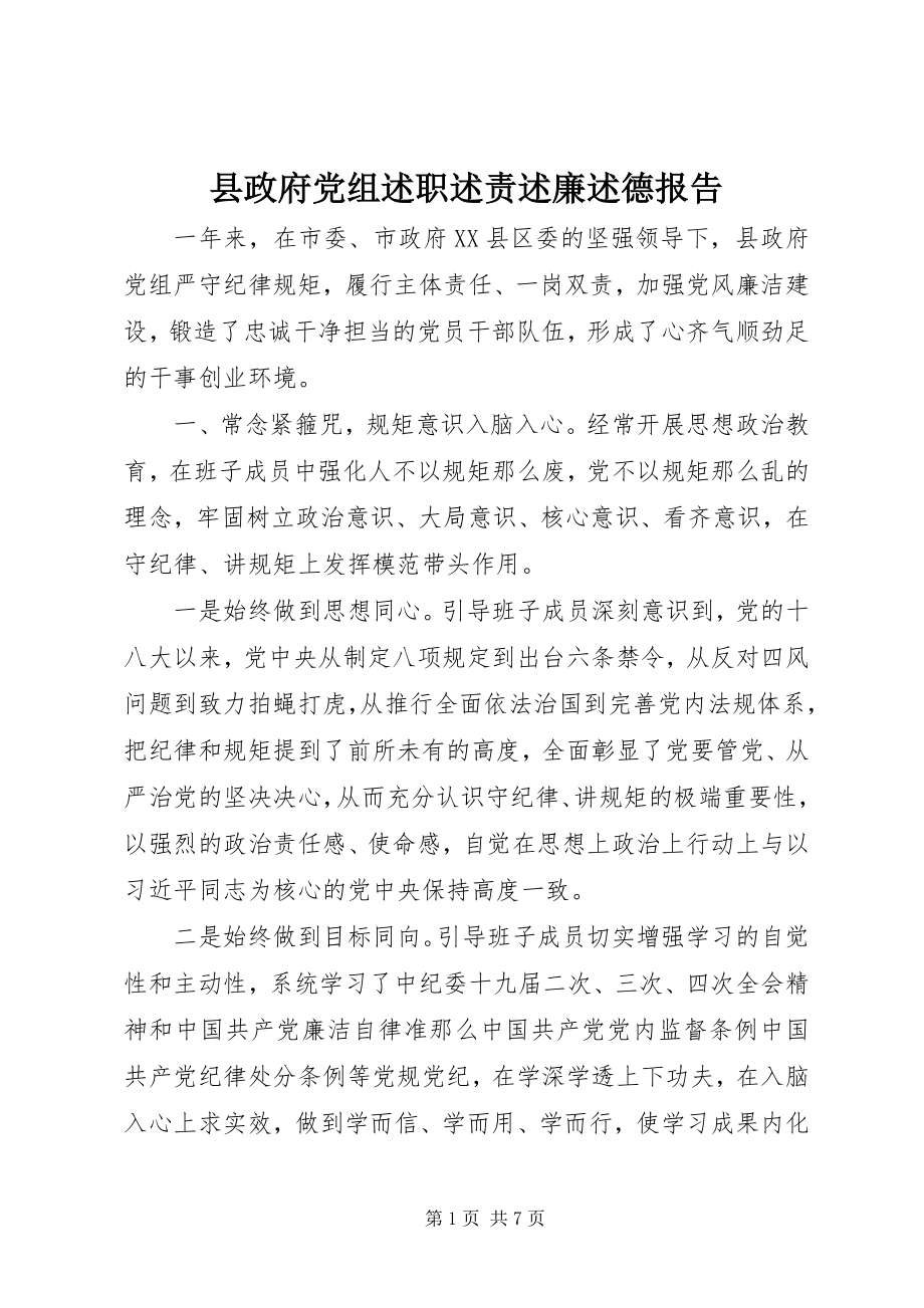 2023年县政府党组述职述责述廉述德报告.docx_第1页