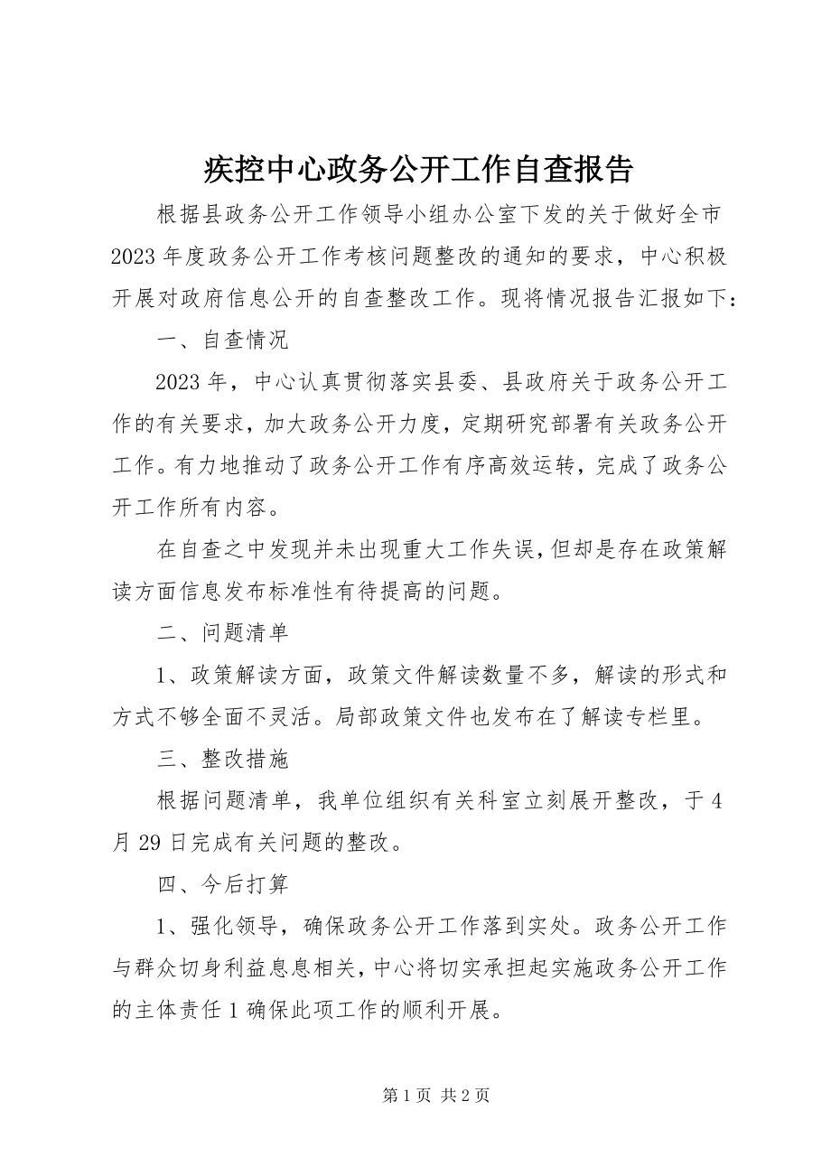 2023年疾控中心政务公开工作自查报告.docx_第1页