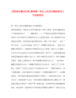 2023年职报告廉洁自律_整理第一责任人抓党风廉政建设工作述职报告.docx