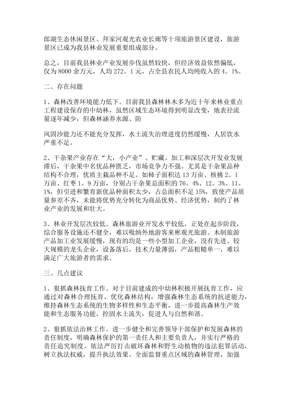 2023年林业调研报告例文.doc_第2页