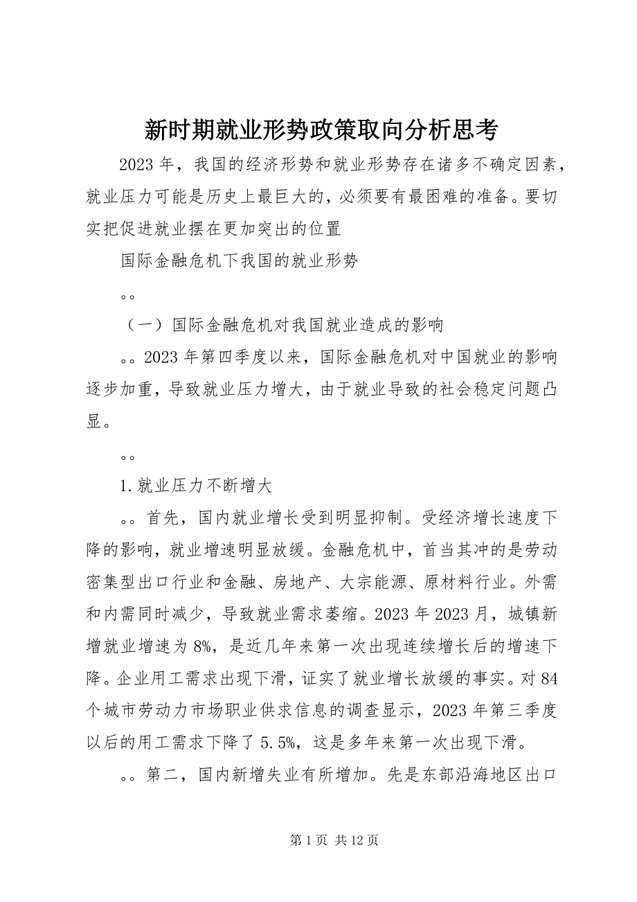 2023年新时期就业形势政策取向分析思考.docx_第1页