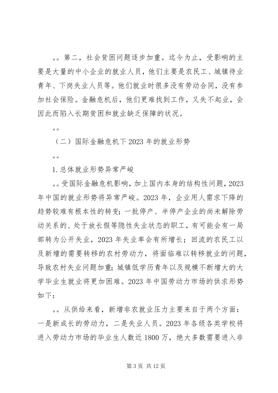 2023年新时期就业形势政策取向分析思考.docx_第3页